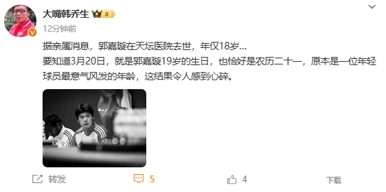 韓喬生悼念郭嘉璇:心碎!原本是一位年輕球員最意氣風(fēng)發(fā)的年齡