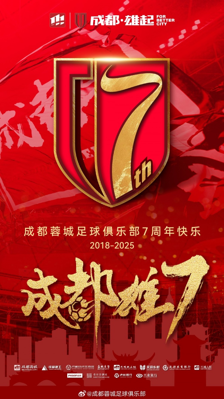 成都蓉城七周年!7年,征途漫漫;未來,請繼續與我們攜手前行