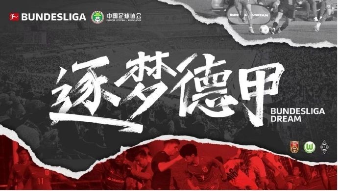 門興官方:與中國足協開啟“逐夢德甲”第二季 U16國足將前往集訓