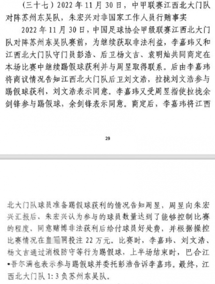 網(wǎng)傳判決書:2022年中甲聯(lián)賽江西北大門1-3負于蘇州東吳存在假球