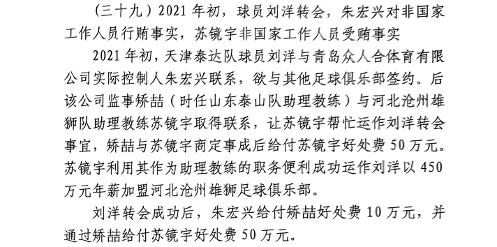 網傳判決書:滄州助教收50萬運作泰達劉洋轉會,新合同年薪450萬