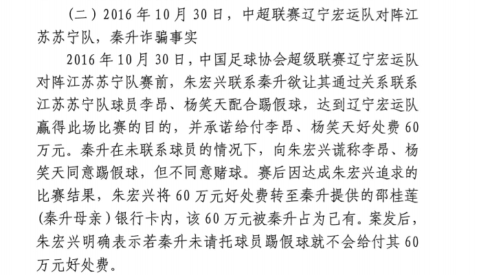 網傳判決書:秦升未聯系李昂、楊笑天謊稱其同意踢假球,騙取60萬