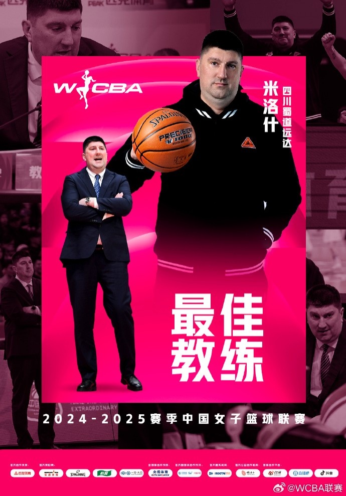 WCBA本賽季最佳教練:四川主帥米洛什 常規(guī)賽31勝1負(fù)穩(wěn)居A組頭名