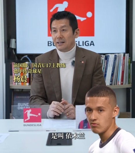 楊晨談依木蘭:幾年前特點并不明顯 這次U20亞洲杯他提升很快