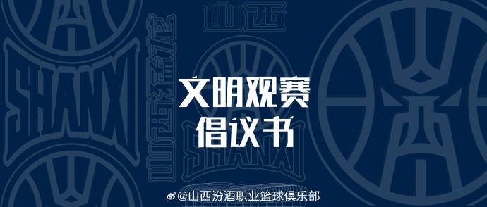 山西發布文明觀賽倡議書:賽后不在場館周邊逗留 不煽動對立情緒