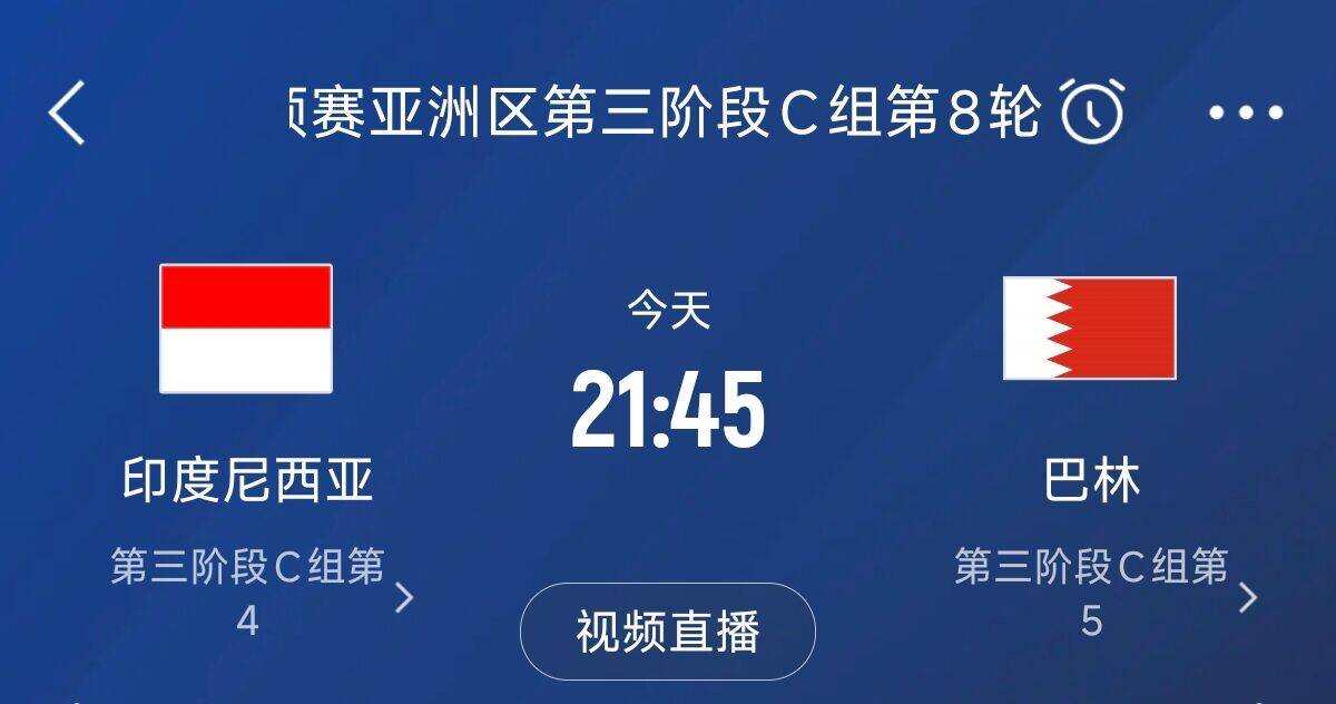 爭4之戰!印尼巴林首回合戰平本輪正面交鋒,加上國足3隊均為6分