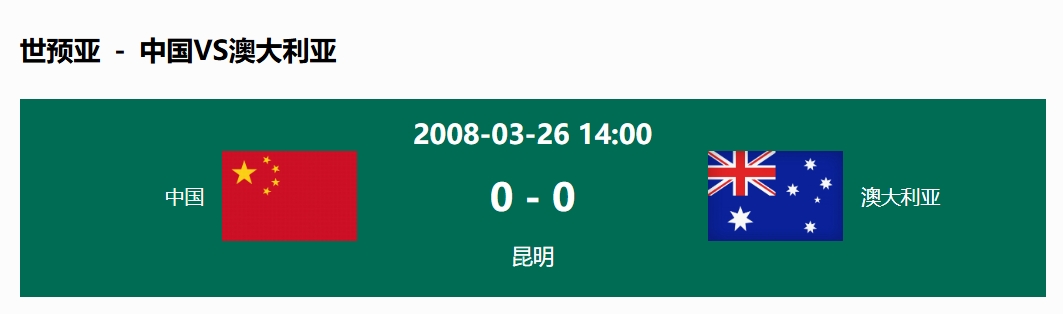 沒輸過!國足在主場(chǎng)世預(yù)賽和澳大利亞僅交手一次,0-0互交白卷