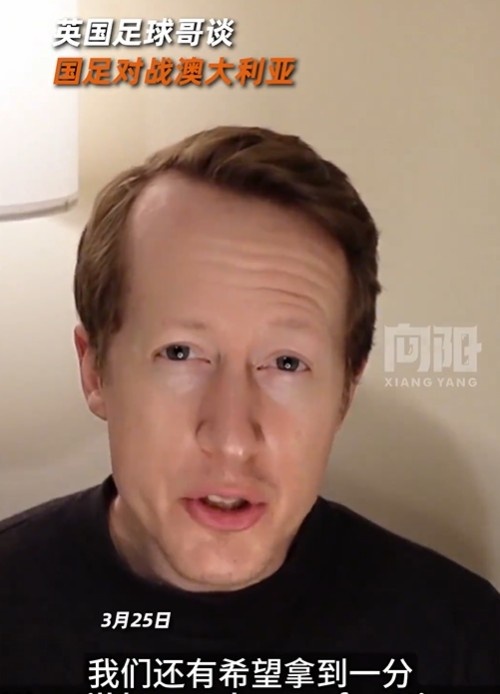 英國足球哥為國足打氣:中國隊做好防守,有希望對澳大利亞拿一分