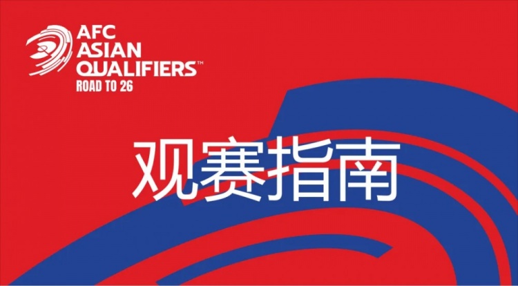 國足vs澳大利亞觀賽指南:下午4點開始檢票,晚上7點30分停止檢票
