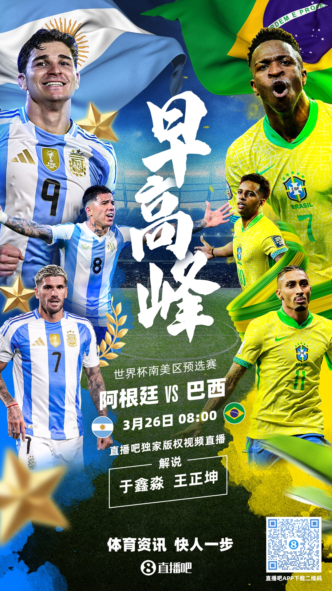 世預賽|阿根廷vs巴西首發:德保羅復出,阿爾瓦雷斯PK維尼修斯