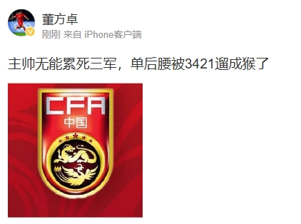 董方卓怒評國足:主帥無能累死三軍 單后腰被3421遛成猴了 ???