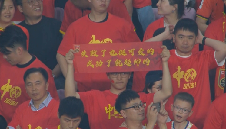 現(xiàn)場球迷橫幅:失敗了也挺可愛的,成功了就超帥的