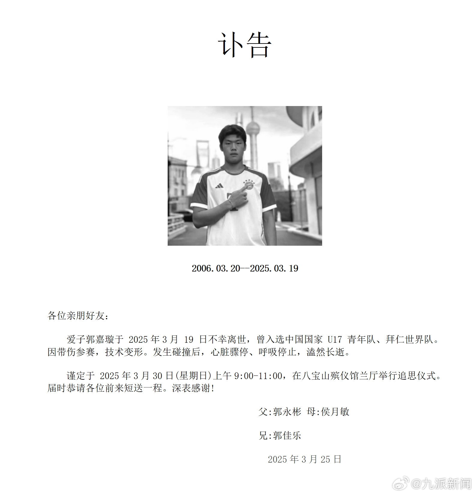 訃告中郭嘉璇死因:帶傷參賽 技術變形;碰撞后心臟驟停 呼吸停止
