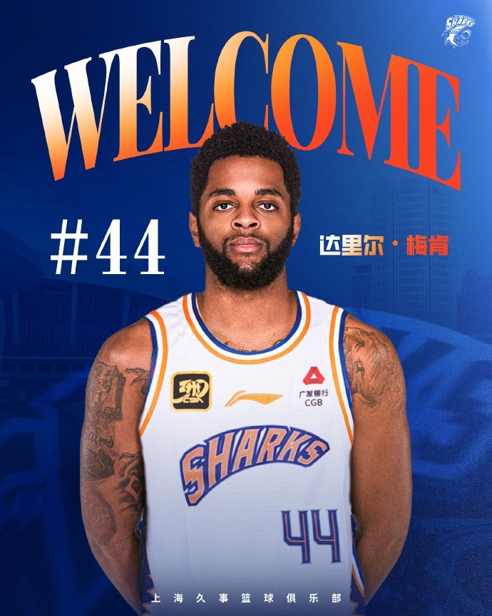 上賽季在深圳場均18.9分6.1助!CBA官方:上海注冊達里爾-梅肯