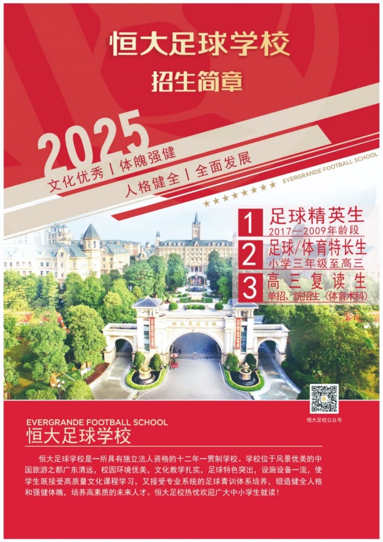 恒大足球?qū)W校發(fā)布2025招生簡章,學(xué)費16500元-23500元/學(xué)期