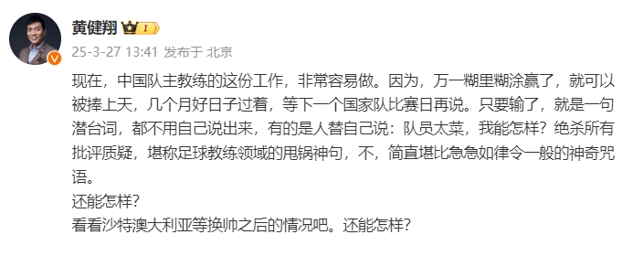 黃健翔:國(guó)足主教練工作非常容易做,萬(wàn)一糊里糊涂贏了就被捧上天