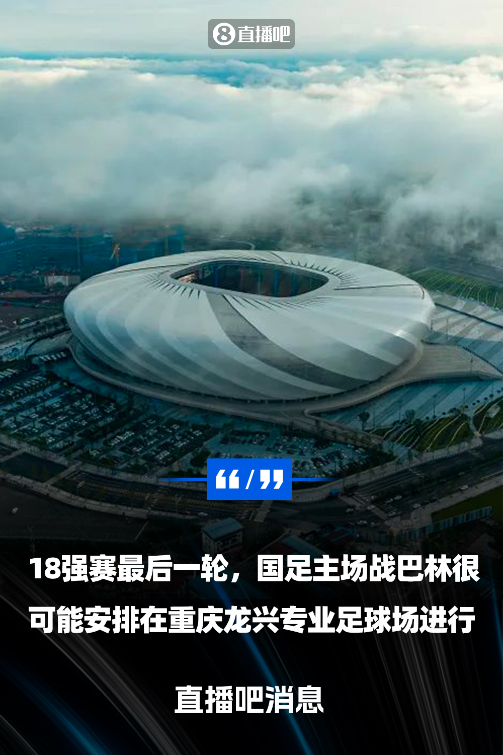直播吧:國(guó)足18強(qiáng)賽收官戰(zhàn)很可能落戶重慶 由龍興專業(yè)足球場(chǎng)承辦