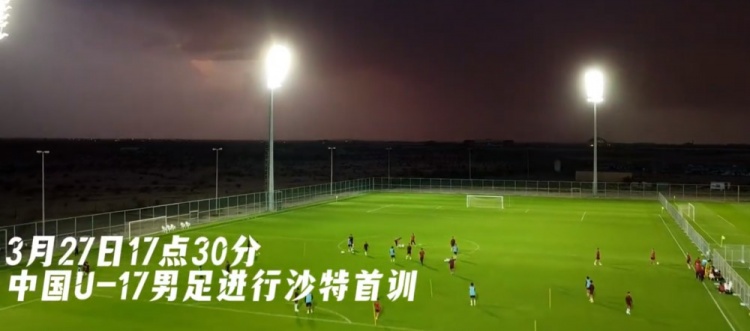U17國足抵達沙特阿拉伯城市塔伊夫,備戰一周后打響的U17亞洲杯
