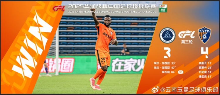 中超第3輪云南玉昆以4比3擊敗對手,這是云南足球的歷史中超首勝