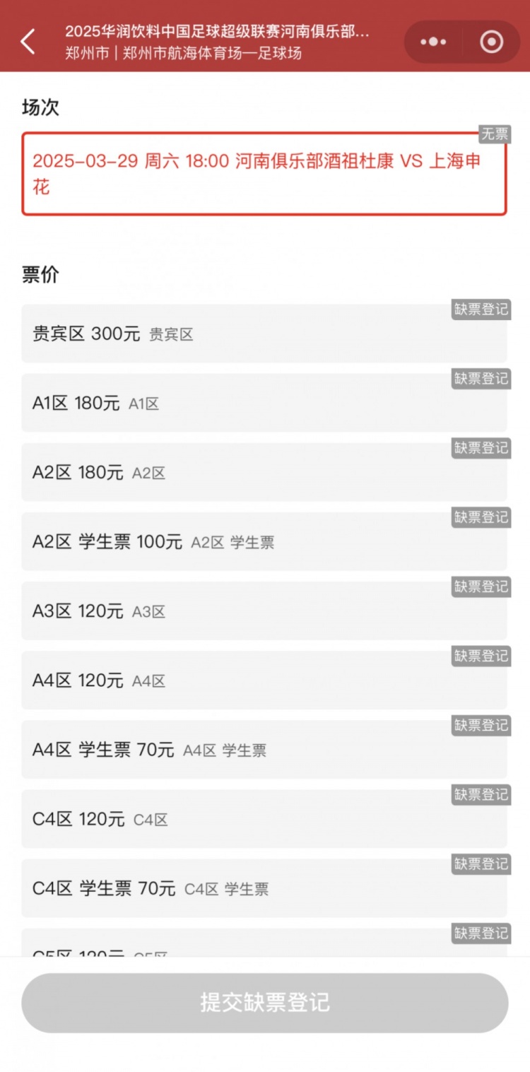 銷售火爆!河南vs申花昨晚開票,目前河南隊官方平臺已顯示售罄