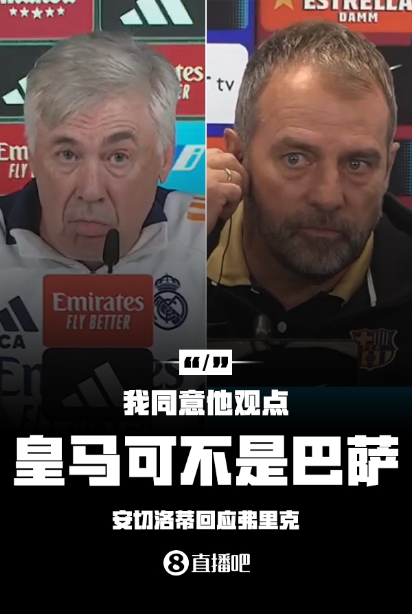 隔空較勁??安切洛蒂回應弗里克:同意他說的,皇馬可不是巴薩