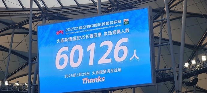 中超第一主場?!大連英博隊史中超首個主場球迷破6萬,歷史第2高