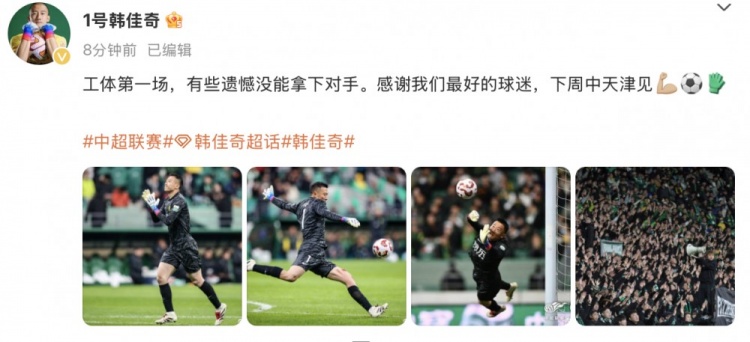 韓佳奇社媒:本賽季工體第一場,有些遺憾沒能拿下對手