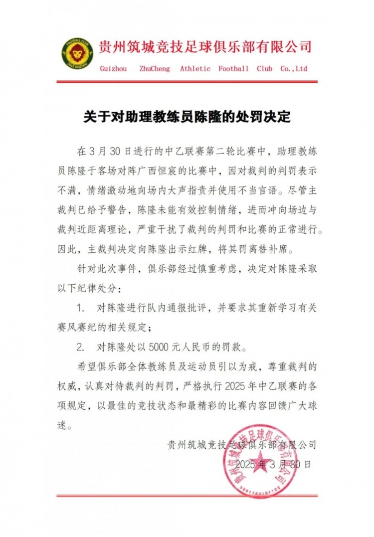 貴州筑城競技官方:對助教陳隆進行內通報批評,罰款5000元